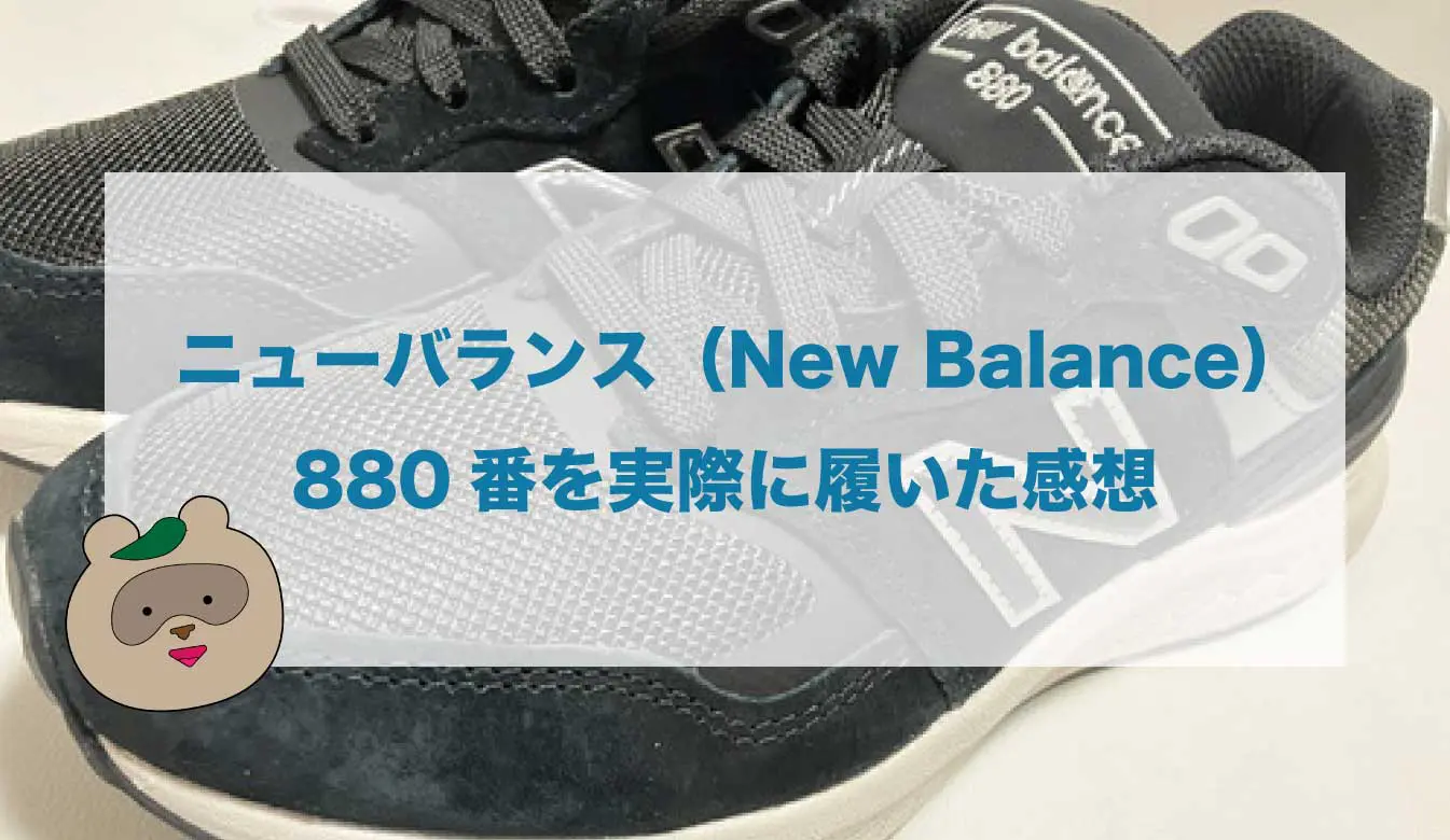 ニューバランス880番レビュー
