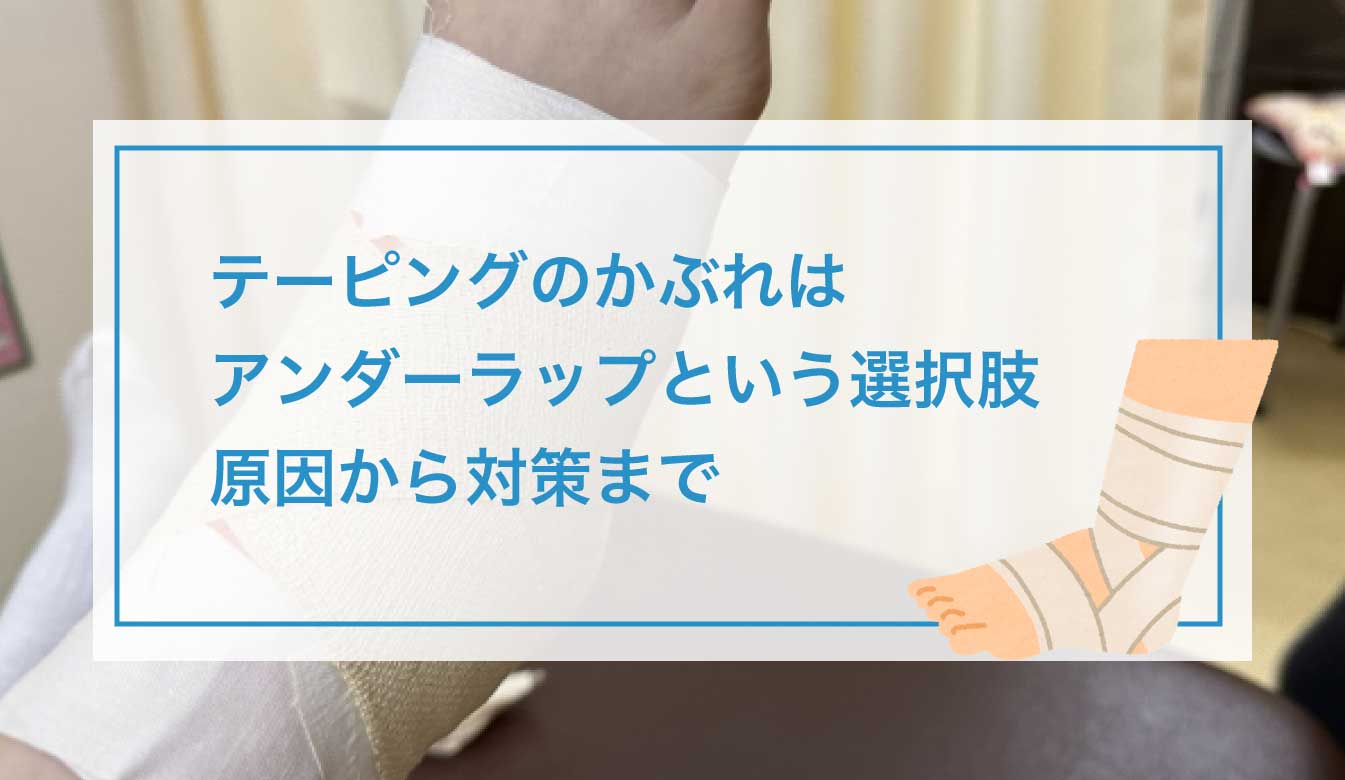 テーピングのかぶれはアンダーラップという選択肢、原因から対策まで